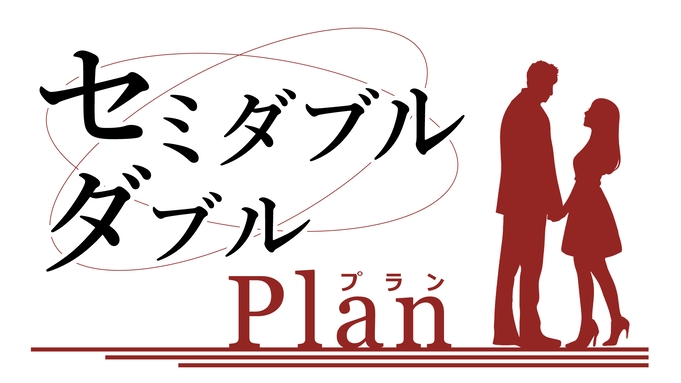 【楽天月末セール】セミダブル・ダブル　PLAN【朝食付】★楽天ポイント5％